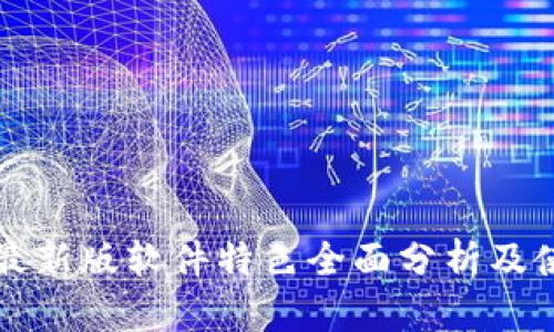 比特派最新版软件特色全面分析及使用指南