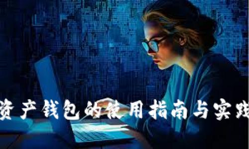 数字资产钱包的使用指南与实践技巧