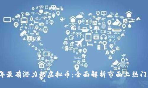 : 2023年最有潜力的虚拟币：全面解析市面上热门加密货币