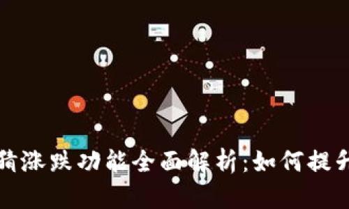 数字货币钱包猜涨跌功能全面解析：如何提升您的投资决策