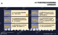 比特派中巴：未来的区块