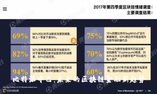 比特派中巴：未来的区块链金融新趋势