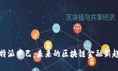 比特派中巴：未来的区块链金融新趋势