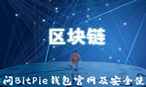 
如何访问BitPie钱包官网及安全使用指南