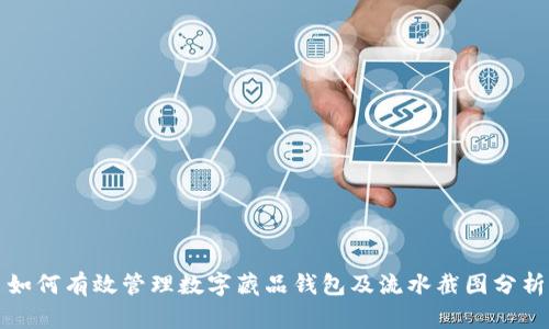 如何有效管理数字藏品钱包及流水截图分析