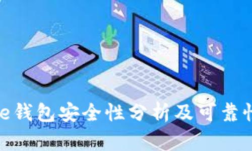 BitPie钱包安全性分析及可靠性评估
