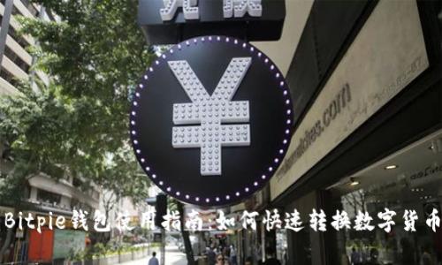 Bitpie钱包使用指南：如何快速转换数字货币