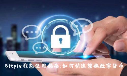 Bitpie钱包使用指南：如何快速转换数字货币