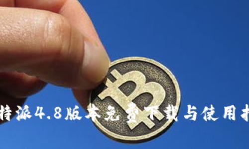 比特派4.8版本免费下载与使用指南