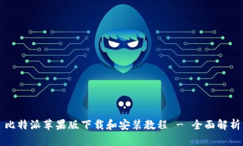 比特派苹果版下载和安装教程 - 全面解析
