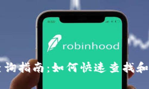 区块链钱包地址查询指南：如何快速查找和验证你的数字资产