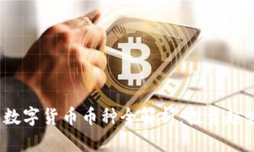 2023年热门数字货币币种全解析：投资趋势与市场前景
