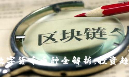 2023年热门数字货币币种全解析：投资趋势与市场前景