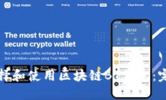 如何选择和使用区块链B