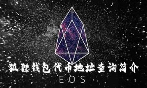 狐狸钱包代币地址查询简介