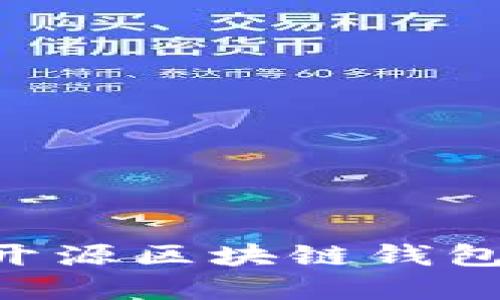 全面了解Cashbox开源区块链钱包的优势及使用技巧