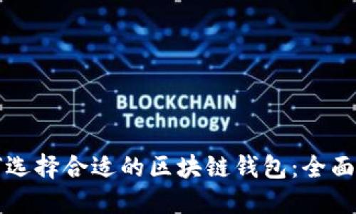 如何选择合适的区块链钱包：全面指南