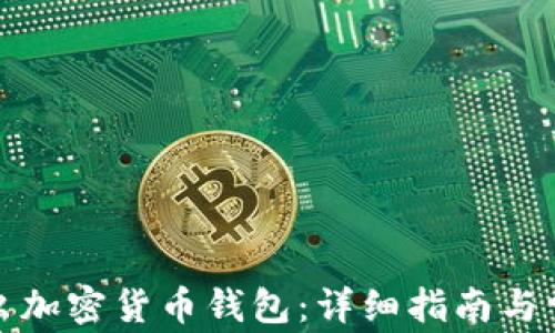 
如何安全退出加密货币钱包：详细指南与常见问题解答