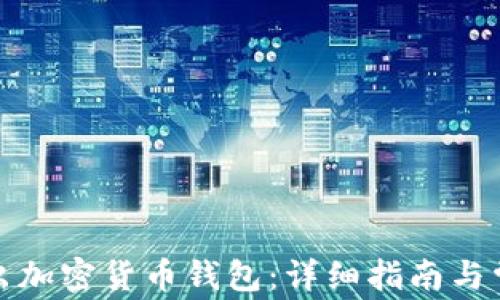 
如何安全退出加密货币钱包：详细指南与常见问题解答