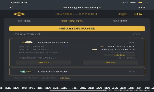 比特派新钱包最新版本：全面解析新功能与使用技巧
