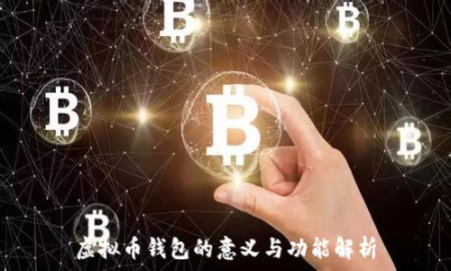   
虚拟币钱包的意义与功能解析