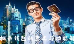   虚拟币钱包的意义与功能