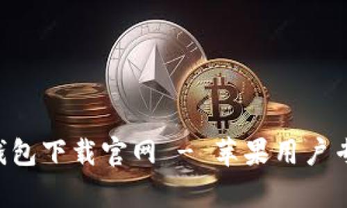Topay钱包下载官网 - 苹果用户专属指南