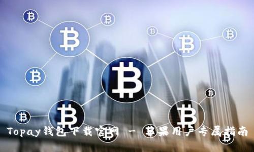 Topay钱包下载官网 - 苹果用户专属指南