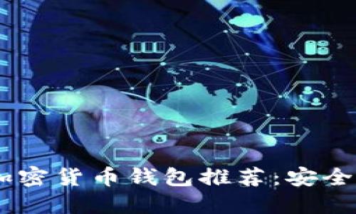 : 2023年最佳加密货币钱包推荐：安全性与便捷性结合