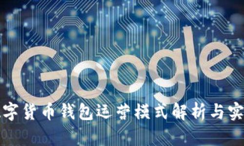 数字货币钱包运营模式解析与实践