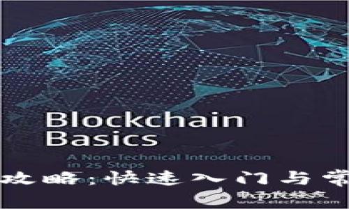比特派充值攻略：快速入门与常见问题解答