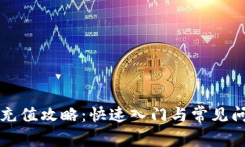 比特派充值攻略：快速入门与常见问题解答