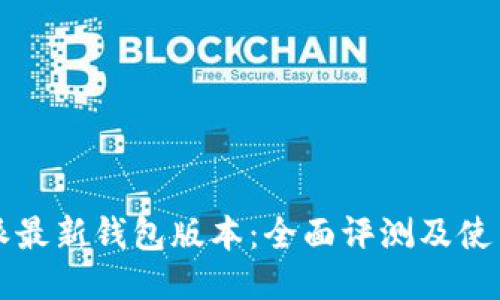 比特派最新钱包版本：全面评测及使用指南