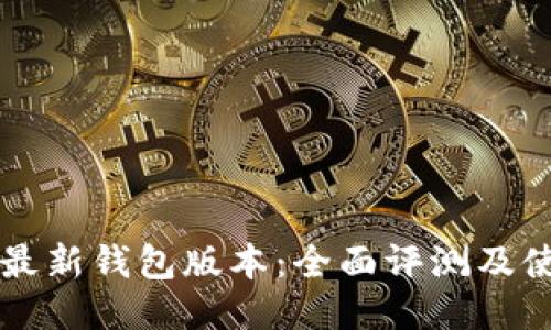 比特派最新钱包版本：全面评测及使用指南