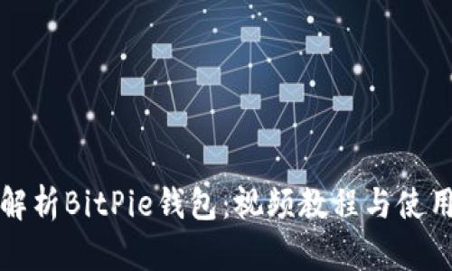全面解析BitPie钱包：视频教程与使用指南
