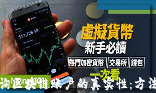 
如何查询区块链账户的真实性：方法与技巧