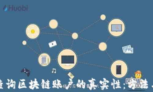 
如何查询区块链账户的真实性：方法与技巧