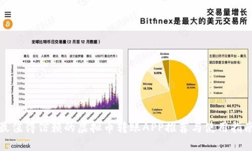 最值得信赖的虚拟币转账APP推荐与使用指南