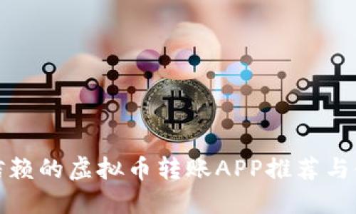 最值得信赖的虚拟币转账APP推荐与使用指南