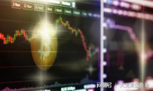   
如何在Uniswap上提现：一步一步的指南

  
Uniswap提现, 加密货币交易所, DeFi, ETH提现  
/guanjianci  

### 内容主体大纲：

1. **引言**
   - Uniswap的概述
   - DeFi的兴起与影响

2. **理解Uniswap的平台机制**
   - 去中心化交易所（DEX）与中心化交易所（CEX）的区别
   - 流动性池的工作原理

3. **如何在Uniswap上进行交易**
   - 创建钱包及连接到Uniswap
   - 选择交易对与交易细节

4. **提现前的准备工作**
   - 确保币种转换与最小提款额度
   - 了解手续费与滑点

5. **Uniswap提现操作步骤**
   - 在Uniswap上进行提现的具体步骤
   - 处理可能遇到的问题

6. **Uniswap提现后的注意事项**
   - 提现到账时间与确认
   - 相关税务问题

7. **总结与未来展望**
   - Uniswap在DeFi中的角色
   - 未来的发展趋势

---

### 引言

Uniswap的概述
Uniswap，作为一种去中心化交易平台，允许用户直接在以太坊区块链上进行加密货币交易，而不需要通过第三方中介。它的核心理念是利用流动性池来实现交易的便捷性，令交易过程更为透明和高效。用户可以轻松地通过链上钱包访问Uniswap，进行代币的交换和流动性提供。这种方式不仅降低了交易成本，还提高了用户的控制权。

DeFi的兴起与影响
去中心化金融（DeFi）是近年来加密货币领域的一大热潮。它的出现使得金融服务不再依赖传统银行体系，提供了更广泛的金融产品和服务。Uniswap作为DeFi领域的代表，提供了无需许可和无需中介的交易机制，吸引了大量用户和资金。理解Uniswap的提现机制是参与DeFi的重要一环。

---

### 理解Uniswap的平台机制

去中心化交易所（DEX）与中心化交易所（CEX）的区别
去中心化交易所（DEX）与中心化交易所（CEX）之间最主要的区别在于控制权和用户隐私。在CEX中，用户的资产由交易所保管，而在DEX中，用户始终掌控自己的资产不必信任中心化方。这一机制虽然带来了安全性上的提升，但也对用户的操作提出了更高的要求，特别是在提现等涉及资产操作的环节。

流动性池的工作原理
流动性池是Uniswap的基础，用户可以向池中注入两种代币，以此建立流动性。每笔交易会对流动性池进行冲击，从而影响代币的价格。用户通过流动性挖矿获得手续费分成，但在提现时，用户需理解流动性池的流动性和市场动态。

---

### 如何在Uniswap上进行交易

创建钱包及连接到Uniswap
在开始进行交易之前，用户需要拥有一个以太坊钱包，如MetaMask，并在其浏览器插件中连接到Uniswap。用户需要确保已经转入以太坊网络的ETH或相应的代币，以便进行交易和支付手续费。

选择交易对与交易细节
在Uniswap上进行交易时，用户需要选择交易对。这里需要关注交易的滑点，滑点会影响换得的代币数量。在确认交易细节后，用户可提交交易。成功的交易情况会在以太坊网络上得到确认。

---

### 提现前的准备工作

确保币种转换与最小提款额度
在提现之前，用户需要确保所持代币可以顺利兑换成ETH或其他主流加密货币，符合Uniswap的最小提现额度要求。用户还需关注市场动态，选择合适的时机进行提现。

了解手续费与滑点
在Uniswap提现时，用户需支付ETH作为手续费。滑点也可能影响提现的结果，特别是在波动较大的市场。理解这些费用会帮助用户更好地管理资金。

---

### Uniswap提现操作步骤

在Uniswap上进行提现的具体步骤
用户在Uniswap提现的步骤主要包括选择要提取的代币，输入提现数量，确认交易以及等待区块确认。所有操作都在用户的钱包中进行，因此用户需要确保钱包安全性。

处理可能遇到的问题
在提现过程中，用户可能遇到部分问题，比如交易失败、ETH余额不足以支付手续费等。用户需要根据提示信息进行检查并调整交易设置。

---

### Uniswap提现后的注意事项

提现到账时间与确认
Uniswap提现后，用户需等待一定的时间，取决于以太坊网络的拥堵程度。一般情况下，提现会在10分钟至1小时内完成。用户可以通过区块链浏览器查询交易状态，这为提现后资产的掌控提供了一定的透明度。

相关税务问题
根据各国的法律法规，加密货币交易会涉及到不同的税务要求。用户在提现后应关注相关的税务问题，确保符合当地的法律法规，以避免产生潜在的法律风险。

---

### 总结与未来展望

Uniswap在DeFi中的角色
Uniswap在DeFi领域中占据重要地位，其去中心化交易的模式为用户提供了更为丰富和灵活的交易选择。伴随着区块链技术的发展，Uniswap还将继续发挥关键作用，推动加密金融的发展。

未来的发展趋势
随着更多用户进入DeFi市场，Uniswap的功能和用户体验也将不断得到提升。未来，UNISWAP可能会引入更多创新的金融产品和服务，帮助用户在更安全、便捷的环境中进行加密货币交易。

---

### 相关问题探讨

1. **如何安全地使用Uniswap进行交易？**
   - 详细讲解用户在使用Uniswap时需要注意的安全措施。
   
2. **Uniswap的流动性池如何运作，用户如何参与？**
   - 分析流动性池的运行机制，用户如何成为流动性提供者。
   
3. **在Uniswap上交易时，如何避免高滑点？**
   - 提供减少滑点影响的策略和技巧。
   
4. **提现后的资金去向如何管理？**
   - 探讨如何将提现的资金有效管理与使用，考虑投资与消费。
   
5. **Uniswap与其他DeFi平台相比，有什么优势？**
   - 比较Uniswap与其他DeFi平台的特点和优势。
   
6. **怎样评估Uniswap的交易风险？**
   - 针对Uniswap交易的风险评估和管理策略进行分析。

---

以上就是关于Uniswap提现的详细内容大纲，您可以在每个部分深入拓展，撰写相应内容，确保满足3700字的要求。