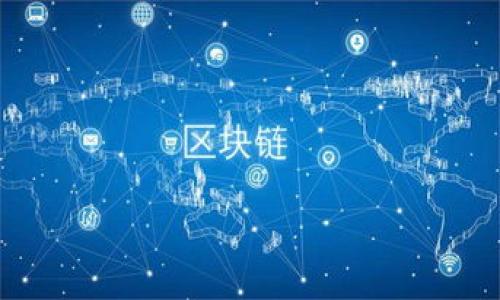  
如何在Uniswap上提现：一步一步的指南

  
Uniswap提现, 加密货币交易所, DeFi, ETH提现  
/guanjianci  

### 内容主体大纲：

1. **引言**
   - Uniswap的概述
   - DeFi的兴起与影响

2. **理解Uniswap的平台机制**
   - 去中心化交易所（DEX）与中心化交易所（CEX）的区别
   - 流动性池的工作原理

3. **如何在Uniswap上进行交易**
   - 创建钱包及连接到Uniswap
   - 选择交易对与交易细节

4. **提现前的准备工作**
   - 确保币种转换与最小提款额度
   - 了解手续费与滑点

5. **Uniswap提现操作步骤**
   - 在Uniswap上进行提现的具体步骤
   - 处理可能遇到的问题

6. **Uniswap提现后的注意事项**
   - 提现到账时间与确认
   - 相关税务问题

7. **总结与未来展望**
   - Uniswap在DeFi中的角色
   - 未来的发展趋势

---

### 引言

Uniswap的概述
Uniswap，作为一种去中心化交易平台，允许用户直接在以太坊区块链上进行加密货币交易，而不需要通过第三方中介。它的核心理念是利用流动性池来实现交易的便捷性，令交易过程更为透明和高效。用户可以轻松地通过链上钱包访问Uniswap，进行代币的交换和流动性提供。这种方式不仅降低了交易成本，还提高了用户的控制权。

DeFi的兴起与影响
去中心化金融（DeFi）是近年来加密货币领域的一大热潮。它的出现使得金融服务不再依赖传统银行体系，提供了更广泛的金融产品和服务。Uniswap作为DeFi领域的代表，提供了无需许可和无需中介的交易机制，吸引了大量用户和资金。理解Uniswap的提现机制是参与DeFi的重要一环。

---

### 理解Uniswap的平台机制

去中心化交易所（DEX）与中心化交易所（CEX）的区别
去中心化交易所（DEX）与中心化交易所（CEX）之间最主要的区别在于控制权和用户隐私。在CEX中，用户的资产由交易所保管，而在DEX中，用户始终掌控自己的资产不必信任中心化方。这一机制虽然带来了安全性上的提升，但也对用户的操作提出了更高的要求，特别是在提现等涉及资产操作的环节。

流动性池的工作原理
流动性池是Uniswap的基础，用户可以向池中注入两种代币，以此建立流动性。每笔交易会对流动性池进行冲击，从而影响代币的价格。用户通过流动性挖矿获得手续费分成，但在提现时，用户需理解流动性池的流动性和市场动态。

---

### 如何在Uniswap上进行交易

创建钱包及连接到Uniswap
在开始进行交易之前，用户需要拥有一个以太坊钱包，如MetaMask，并在其浏览器插件中连接到Uniswap。用户需要确保已经转入以太坊网络的ETH或相应的代币，以便进行交易和支付手续费。

选择交易对与交易细节
在Uniswap上进行交易时，用户需要选择交易对。这里需要关注交易的滑点，滑点会影响换得的代币数量。在确认交易细节后，用户可提交交易。成功的交易情况会在以太坊网络上得到确认。

---

### 提现前的准备工作

确保币种转换与最小提款额度
在提现之前，用户需要确保所持代币可以顺利兑换成ETH或其他主流加密货币，符合Uniswap的最小提现额度要求。用户还需关注市场动态，选择合适的时机进行提现。

了解手续费与滑点
在Uniswap提现时，用户需支付ETH作为手续费。滑点也可能影响提现的结果，特别是在波动较大的市场。理解这些费用会帮助用户更好地管理资金。

---

### Uniswap提现操作步骤

在Uniswap上进行提现的具体步骤
用户在Uniswap提现的步骤主要包括选择要提取的代币，输入提现数量，确认交易以及等待区块确认。所有操作都在用户的钱包中进行，因此用户需要确保钱包安全性。

处理可能遇到的问题
在提现过程中，用户可能遇到部分问题，比如交易失败、ETH余额不足以支付手续费等。用户需要根据提示信息进行检查并调整交易设置。

---

### Uniswap提现后的注意事项

提现到账时间与确认
Uniswap提现后，用户需等待一定的时间，取决于以太坊网络的拥堵程度。一般情况下，提现会在10分钟至1小时内完成。用户可以通过区块链浏览器查询交易状态，这为提现后资产的掌控提供了一定的透明度。

相关税务问题
根据各国的法律法规，加密货币交易会涉及到不同的税务要求。用户在提现后应关注相关的税务问题，确保符合当地的法律法规，以避免产生潜在的法律风险。

---

### 总结与未来展望

Uniswap在DeFi中的角色
Uniswap在DeFi领域中占据重要地位，其去中心化交易的模式为用户提供了更为丰富和灵活的交易选择。伴随着区块链技术的发展，Uniswap还将继续发挥关键作用，推动加密金融的发展。

未来的发展趋势
随着更多用户进入DeFi市场，Uniswap的功能和用户体验也将不断得到提升。未来，UNISWAP可能会引入更多创新的金融产品和服务，帮助用户在更安全、便捷的环境中进行加密货币交易。

---

### 相关问题探讨

1. **如何安全地使用Uniswap进行交易？**
   - 详细讲解用户在使用Uniswap时需要注意的安全措施。
   
2. **Uniswap的流动性池如何运作，用户如何参与？**
   - 分析流动性池的运行机制，用户如何成为流动性提供者。
   
3. **在Uniswap上交易时，如何避免高滑点？**
   - 提供减少滑点影响的策略和技巧。
   
4. **提现后的资金去向如何管理？**
   - 探讨如何将提现的资金有效管理与使用，考虑投资与消费。
   
5. **Uniswap与其他DeFi平台相比，有什么优势？**
   - 比较Uniswap与其他DeFi平台的特点和优势。
   
6. **怎样评估Uniswap的交易风险？**
   - 针对Uniswap交易的风险评估和管理策略进行分析。

---

以上就是关于Uniswap提现的详细内容大纲，您可以在每个部分深入拓展，撰写相应内容，确保满足3700字的要求。