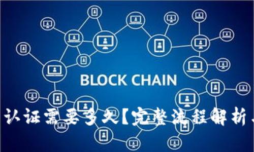bitpie实名认证需要多久？完整流程解析与时间预估
