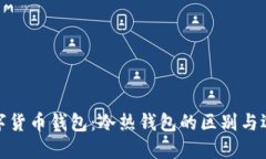 数字货币钱包：冷热钱包