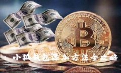 : 小狐钱包添加方法全攻略