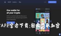 Pi币挖矿APP官方下载：轻松
