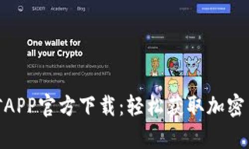 Pi币挖矿APP官方下载：轻松获取加密货币财富