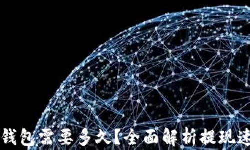 
虚拟币提现到钱包需要多久？全面解析提现速度与影响因素
