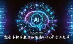 完全手把手教你如何在O