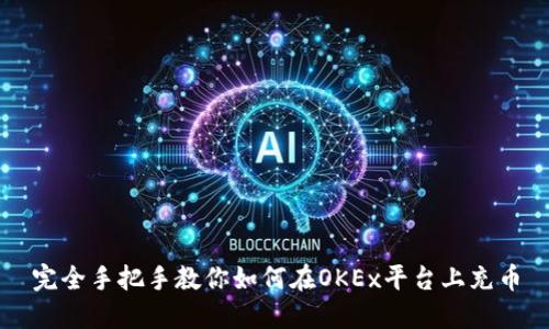 完全手把手教你如何在OKEx平台上充币