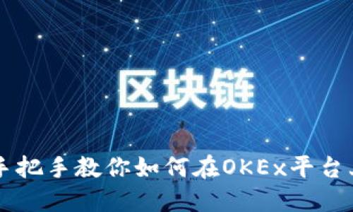 完全手把手教你如何在OKEx平台上充币